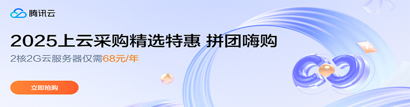 【腾讯云】2025上云采购，2核2G云服务器低至 68元/年